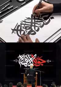 تایپوگرافی جوادالائمه علیه السلام | گرافیک با طعم تربچه