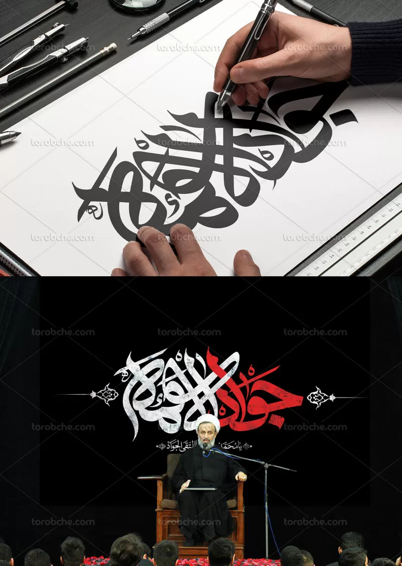 تایپوگرافی جوادالائمه علیه السلام | گرافیک با طعم تربچه
