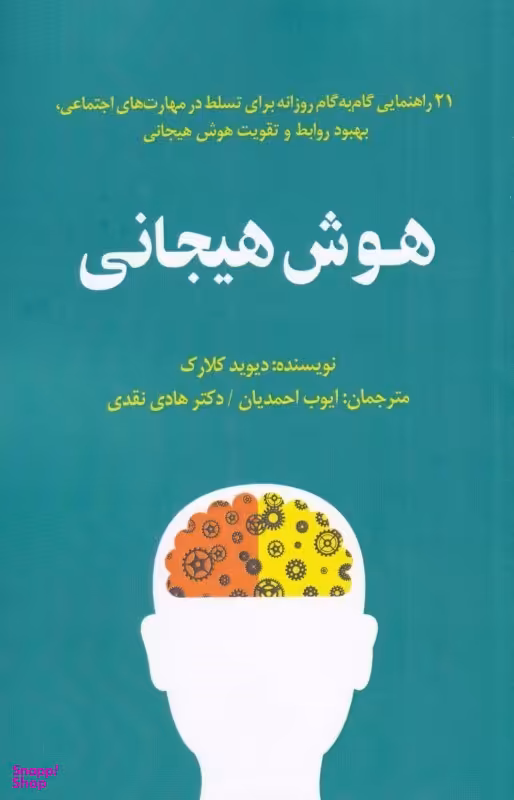 هوش هیجانی (21 راهنمایی گام به گام روزانه برای تسلط در مهارت‌های اجتماعی بهبود روابط و تقویت هوش هیجانی)