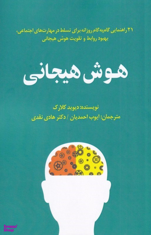 هوش هیجانی (21 راهنمایی گام به گام روزانه برای تسلط در مهارتهای اجتماعی بهبود روابط و تقویت هوش هیجانی)