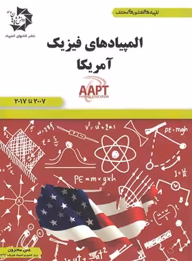 المپیادهای فیزیک آمریکا 2007 تا 2017 دانش پژوهان جوان | چی بخونم