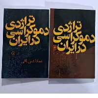 کتاب تراژدی دموکراسی در ایران اثر عمادالدین باقی(دو جلدی)