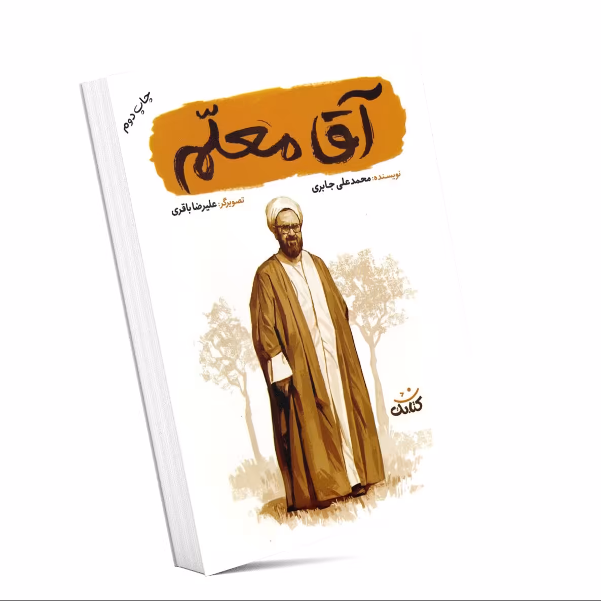 آقا معلم 