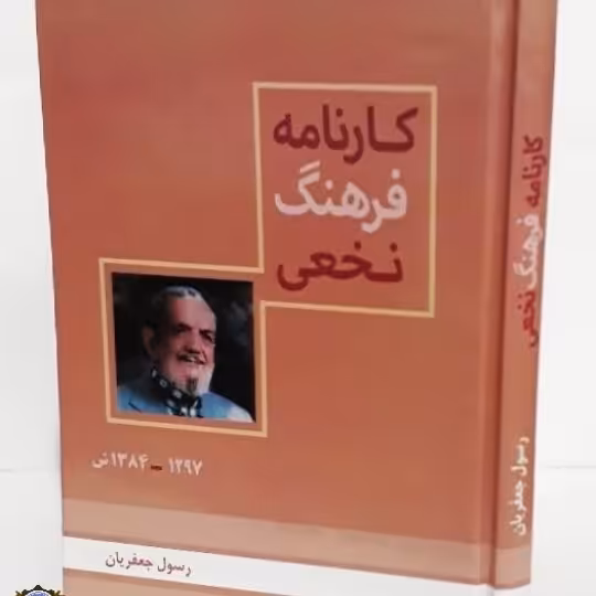 کارنامه فرهنگ نخعی