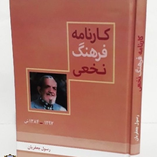 کارنامه فرهنگ نخعی