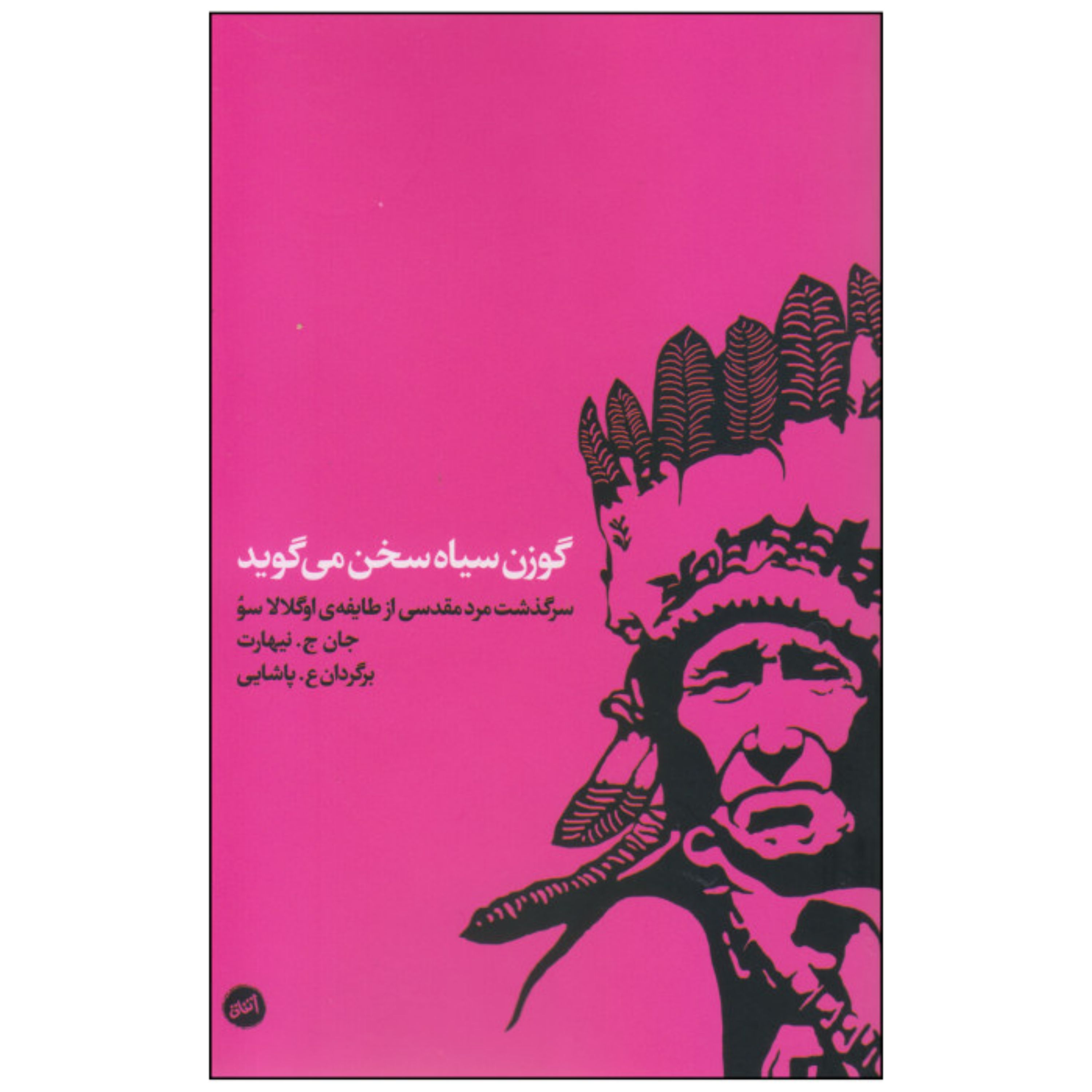 کتاب گوزن سیاه سخن می گوید