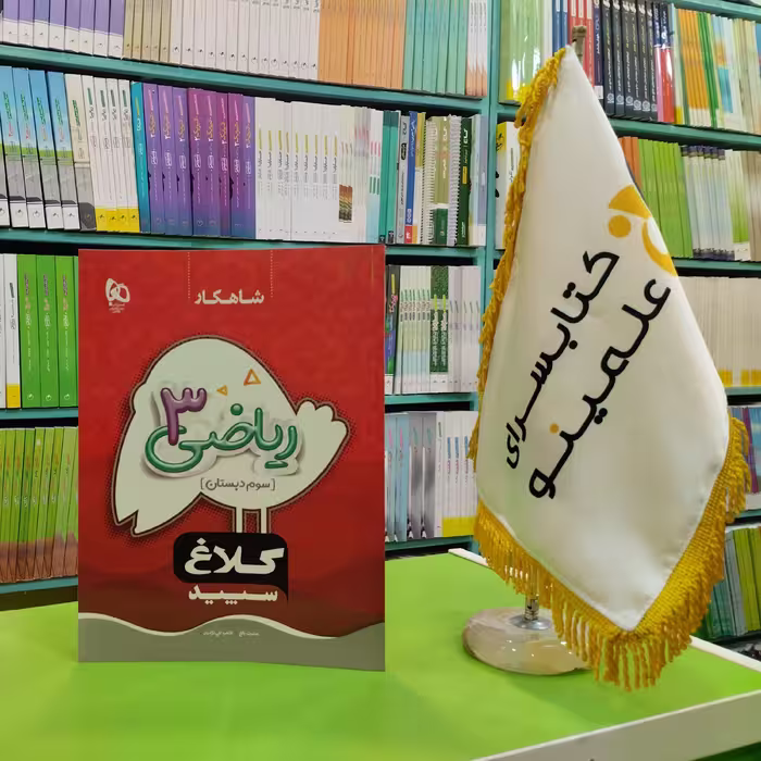کتاب ریاضی سوم دبستان سری شاهکار کلاغ سپید 