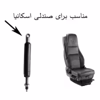 جک صندلی اسکانیا 18 سانتیمتر 550 نیوتن  ضامن دار بسته یک عددی  اصل ترکیه