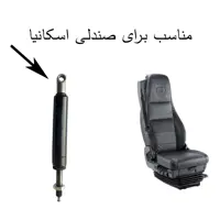 جک صندلی اسکانیا 18 سانتیمتر 550 نیوتن  ضامن دار بسته یک عددی  اصل ترکیه