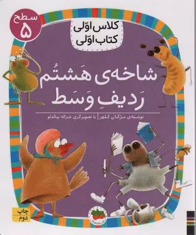 کلاس اولی،کتاب اولی:سطح 5 (شاخه ی هشتم ردیف وسط)