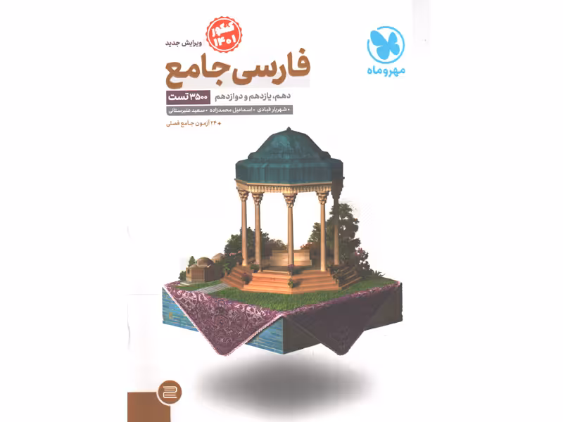 کتاب فارسی جامع مهروماه