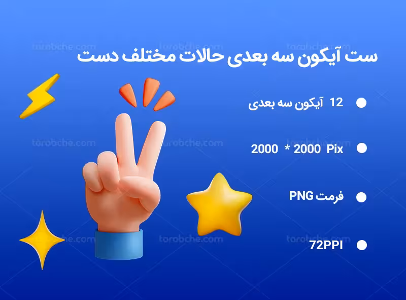 12 آیکون سه بعدی حالات مختلف دست | گرافیک با طعم تربچه