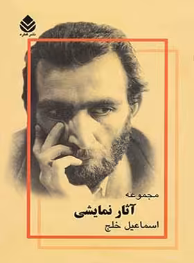 مجموعه آثار نمایشی اسماعیل خلج (جلد اول) - اثر اسماعیل خلج - انتشارات قطره - چی بخونم