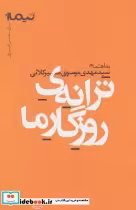 قیمت و خرید کتاب ترانه روزگار ما اثر مهدی استخر و دیگران | ایده بوک