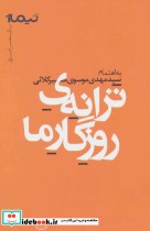 قیمت و خرید کتاب ترانه روزگار ما اثر مهدی استخر و دیگران | ایده بوک