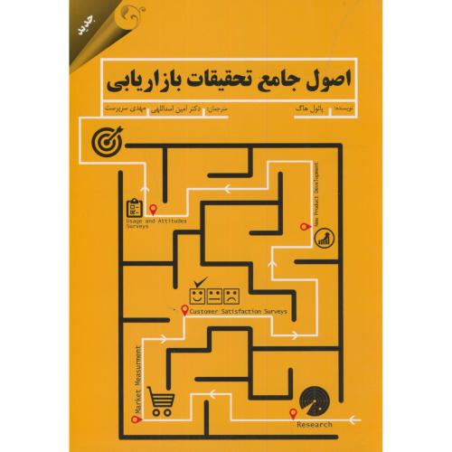 کتاب اصول جامع تحقیقات بازاریابی