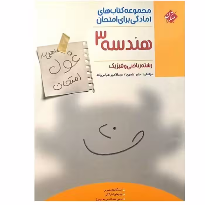 غول امتحان هندسه دوازدهم  مبتکران

