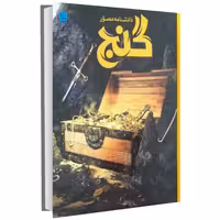 دانشنامه مصور گنج نشر سایان (17529)