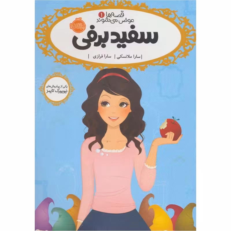 کتاب قصه ها عوض می شوند 1 سفید برفی اثر سارا ملانسکی