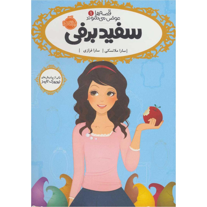 کتاب قصه ها عوض می شوند 1 سفید برفی اثر سارا ملانسکی