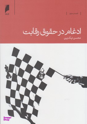 ادغام در حقوق رقابت