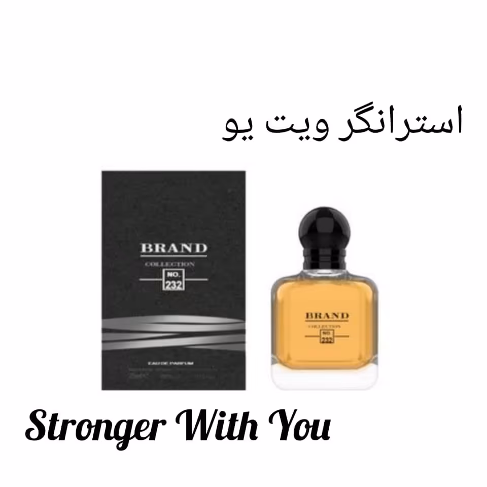 ادکلن مردانه استرانگر ویت یو،حجم 25 میل،برند کالکشن