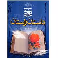کتاب داستان راستان جلد دوم استاد مرتضی مطهری انتشارات صدرا