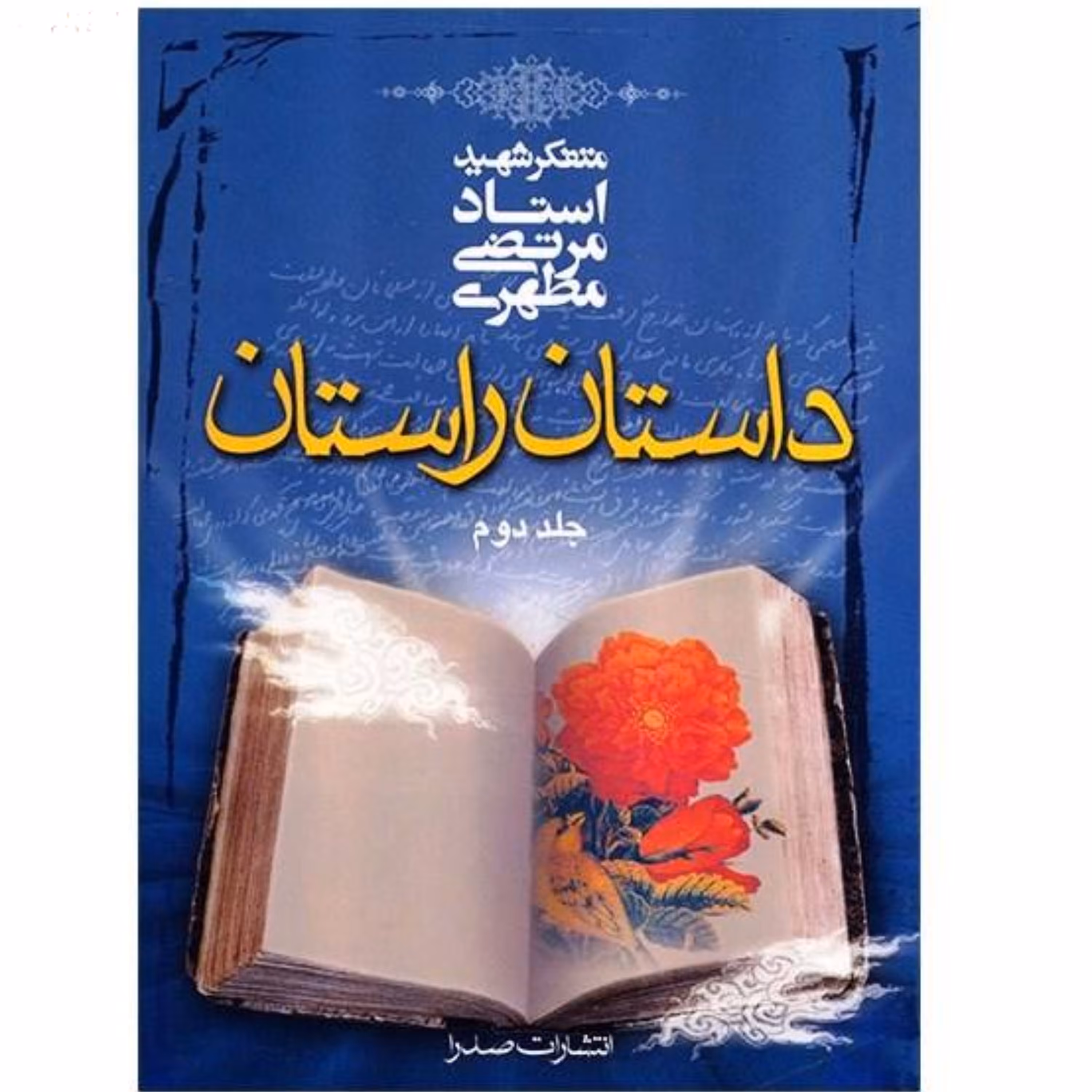 کتاب داستان راستان جلد دوم استاد مرتضی مطهری انتشارات صدرا