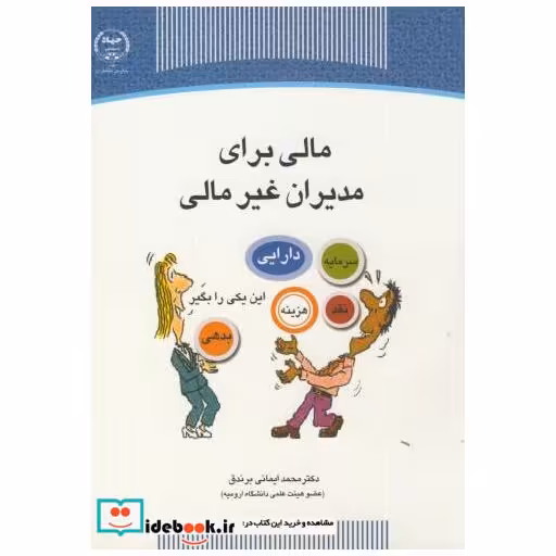 مالی برای مدیران غیرمالی