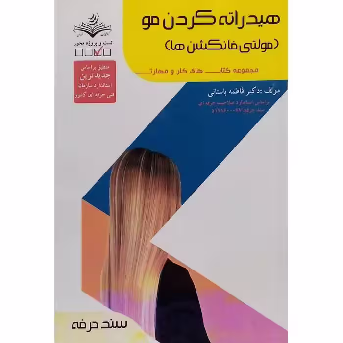 هیدراته کردن مو (مولتی فانکشن ها)