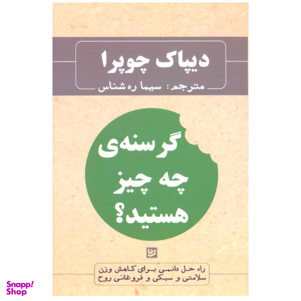 کتاب گرسنه ی چه چیز هستید؟ اثر دیپاک چوپرا انتشارات گویا