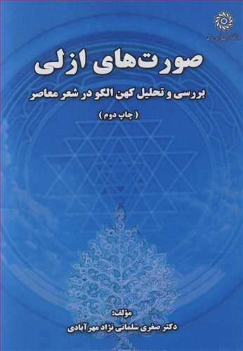 کتاب صورت های ازلی بررسی و تحلیل کهن الگو در شعر معاصر