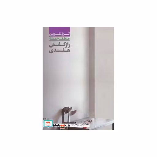 کتاب راز کفش هلندی 4