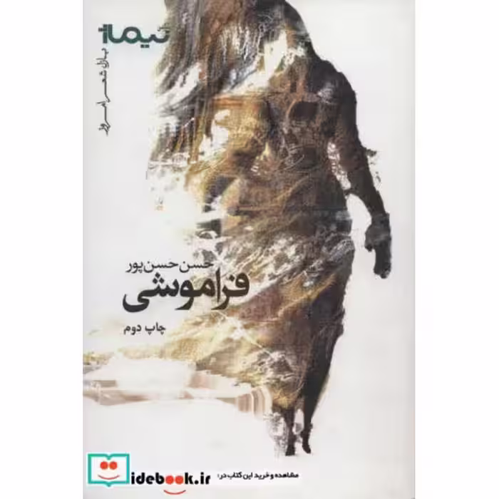 کتاب فراموشی نشر نیماژ