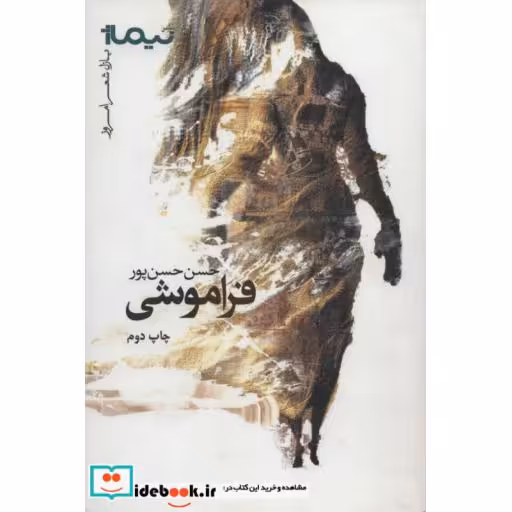 کتاب فراموشی نشر نیماژ