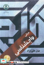 قیمت و خرید کتاب مبانی واجشناسی اثر بتول علی نژاد | ایده بوک
