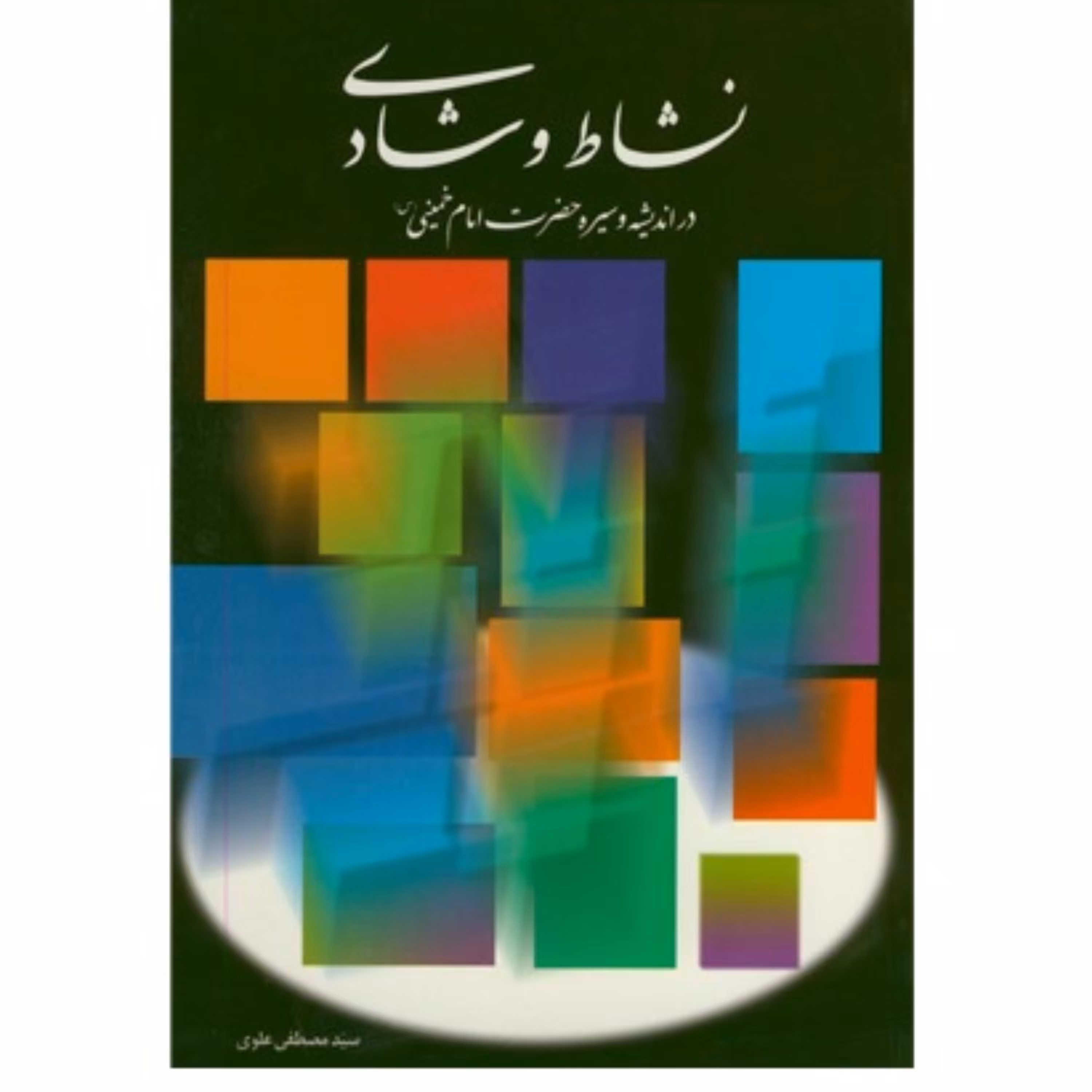 نشاط و شادی در اندیشه و سیره امام خمینی