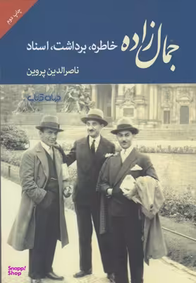جمال زاده : خاطره، برداشت، اسناد