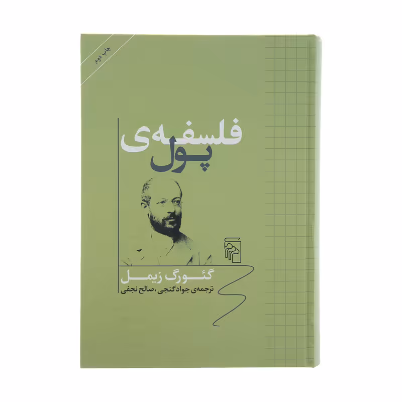 کتاب فلسفه پول اثر گئورگ زیمل نشر مرکز