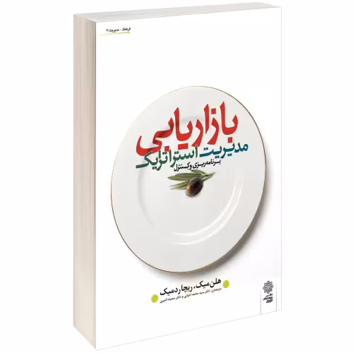 مدیریت استراتژیک بازاریابی نشر دفتر پژوهش های فرهنگی (17574)