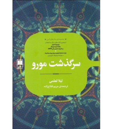 کتاب سرگذشت مورو