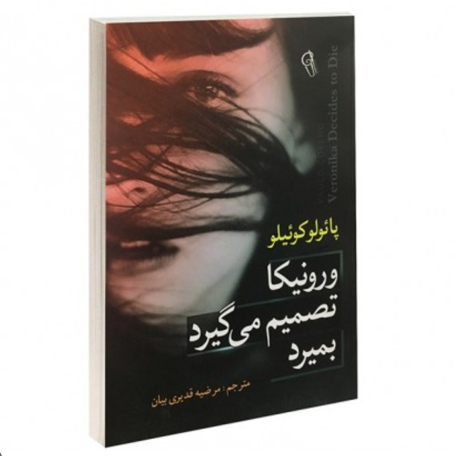 کتاب ورونیکا تصمیم میگیرد بمیرد نوشته پائولو کوئیلو با ترجمه مرضیه قدیری بیان