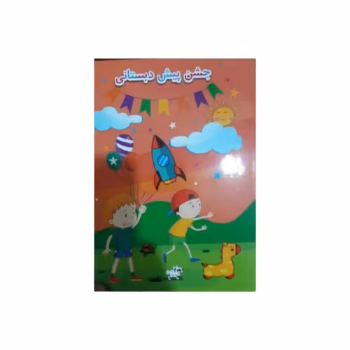 لوح تقدیر پایان دوره پیش دبستانی