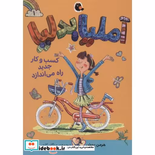 کتاب آملیابدلیا 1