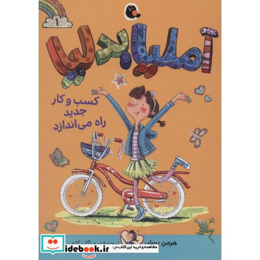 کتاب آملیابدلیا 1