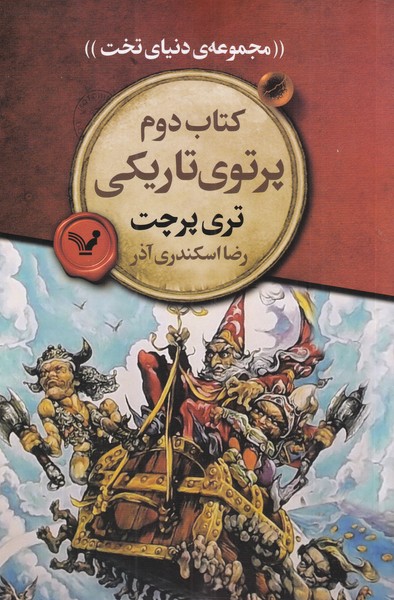 مجموعه دنیای تخت 2 پرتوی تاریکی اثر تری پرچت