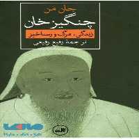 چنگیز خان نشر ثالث