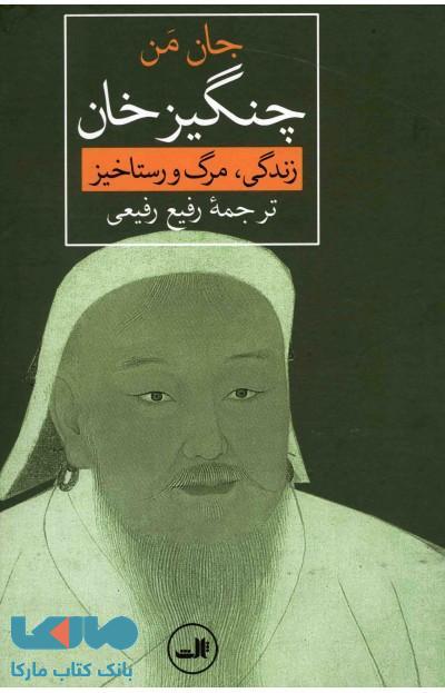 چنگیز خان نشر ثالث