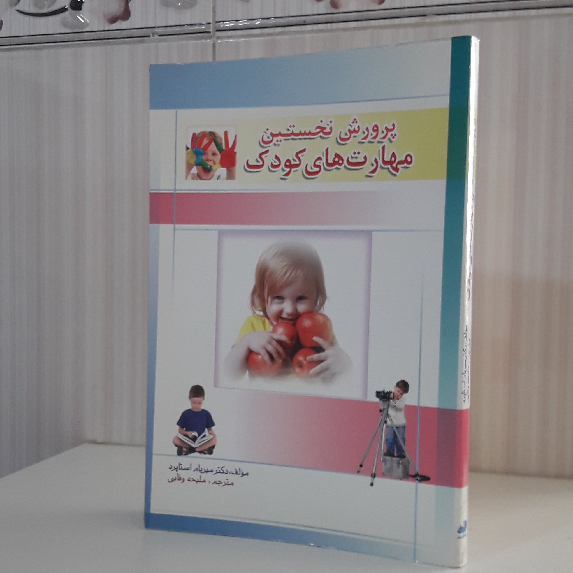 پرورش نخستین مهارت های کودک دکتر میریام استاپرد مترجم ملیحه وفایی قطع رقعی 240 صفحه