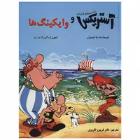 کتاب آستریکس و وایکینگ ها اثر رنه گوسینی